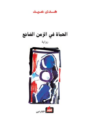 cover image of الحياة في الزمن الضائع